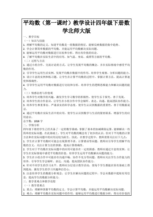 平均数(第一课时)教学设计四年级下册数学北师大版