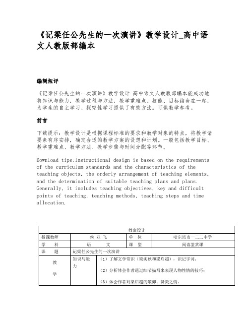 《记梁任公先生的一次演讲》教学设计_高中语文人教版部编本