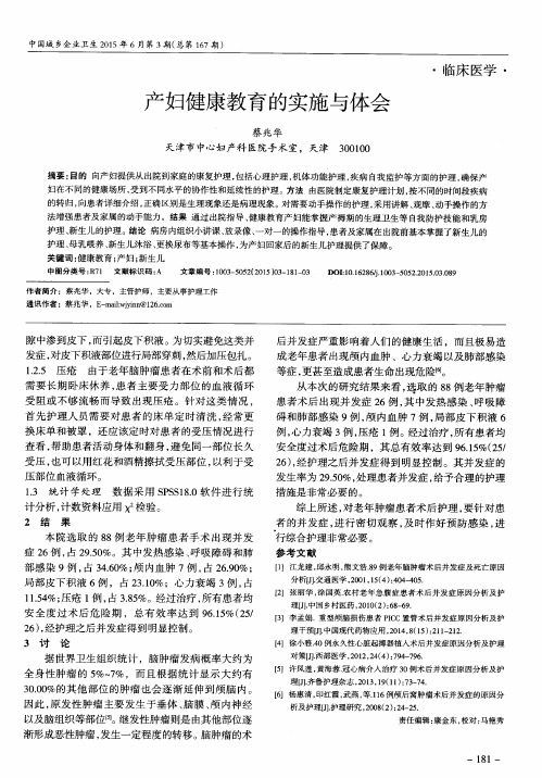 产妇健康教育的实施与体会