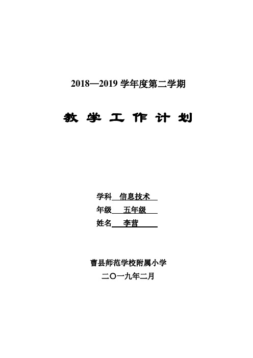 新2018年泰山版小学信息技术第4册教学计划