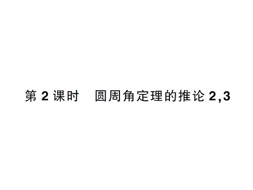 下册 3.4第2课时 圆周角定理的推论2-2020秋九年级北师大版数学全一册作业课件
