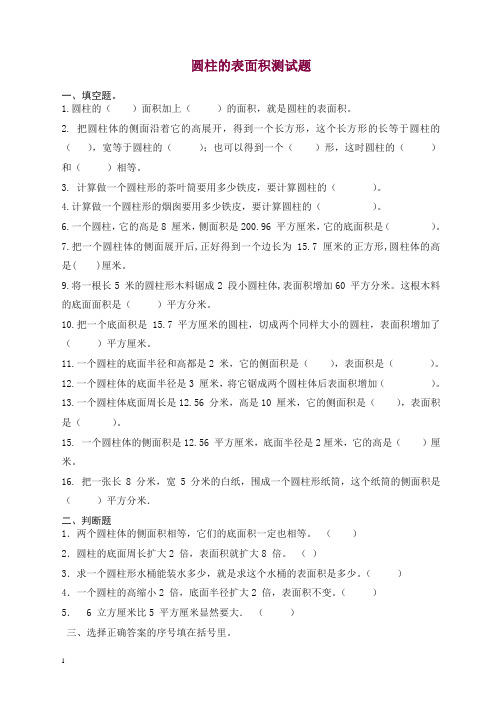 2019-2020北师大版数学六下1.2《圆柱的表面积》测试题.doc