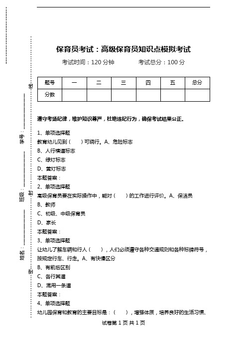 保育员考试：高级保育员知识点模拟考试.doc