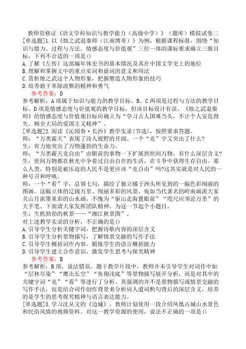 教师资格证《语文学科知识与教学能力(高级中学)》(题库)模拟试卷二