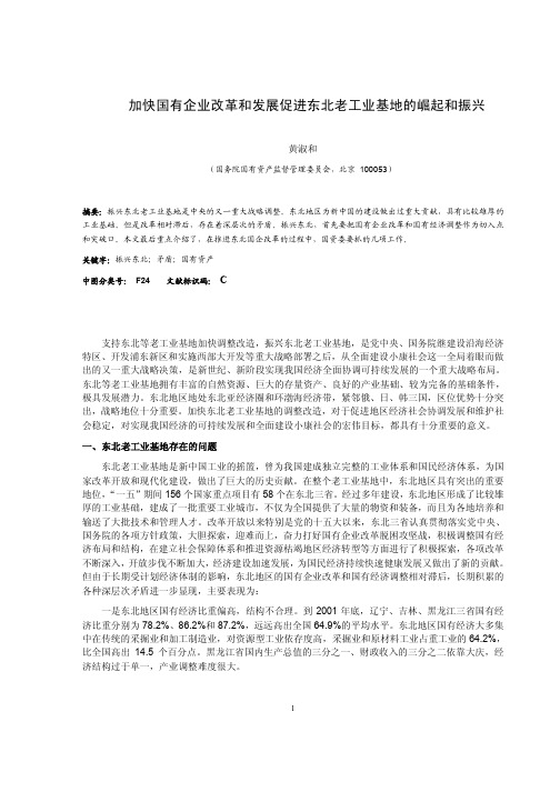 加快国有企业改革和发展促进东北老工业基地的崛起和振兴