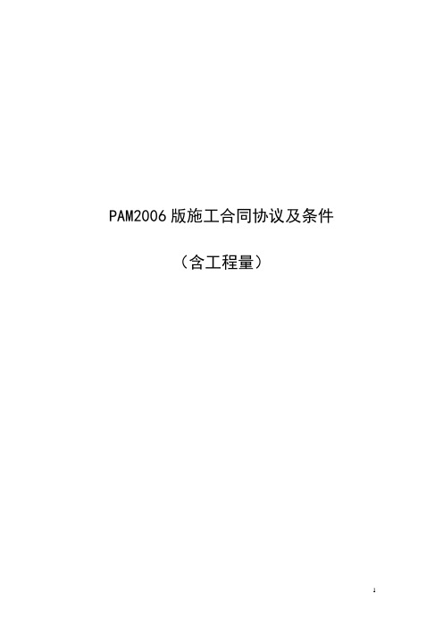 马来西亚施工合同标准格式(含工程量) - PAM2006版