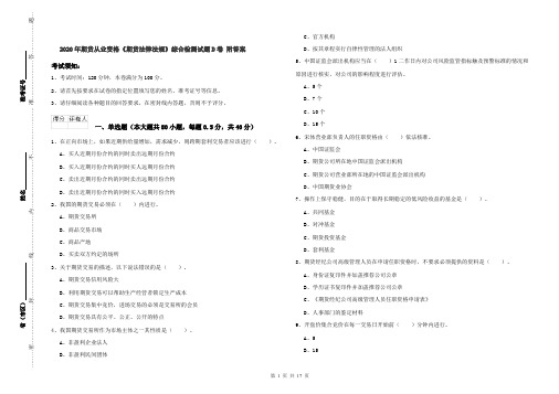 2020年期货从业资格《期货法律法规》综合检测试题D卷 附答案