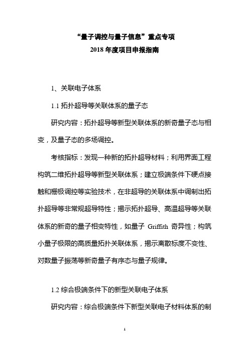 量子调控与量子信息重点专项2018年项目申报指引1关联电子