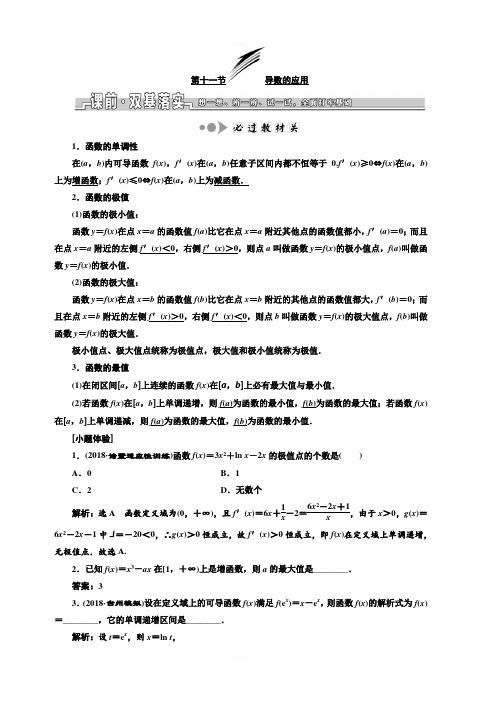 2020版高考数学新设计一轮复习浙江专版讲义：第三章第十一节导数的应用含答案