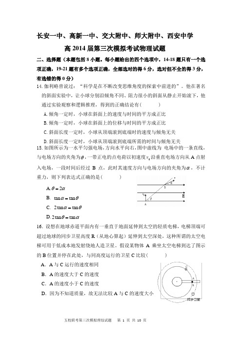 2014陕西省五校联考第三次模拟物理试题