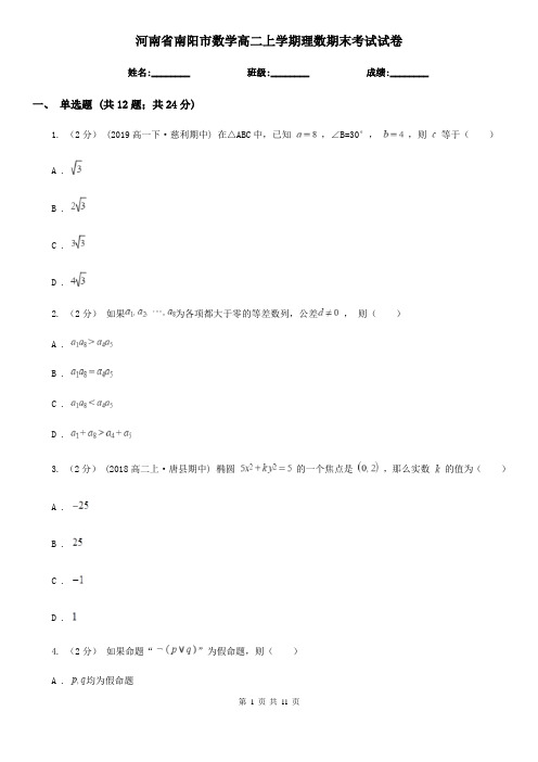 河南省南阳市数学高二上学期理数期末考试试卷