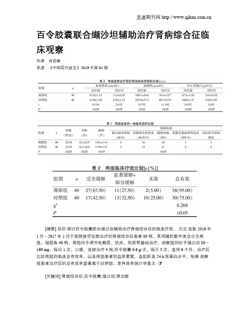 百令胶囊联合缬沙坦辅助治疗肾病综合征临床观察