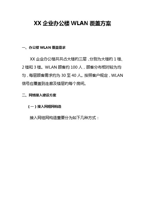 单位办公楼WLAN覆盖方案解析