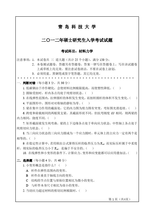 2012年青岛科技大学825材料力学考研真题研究生入学考试试卷