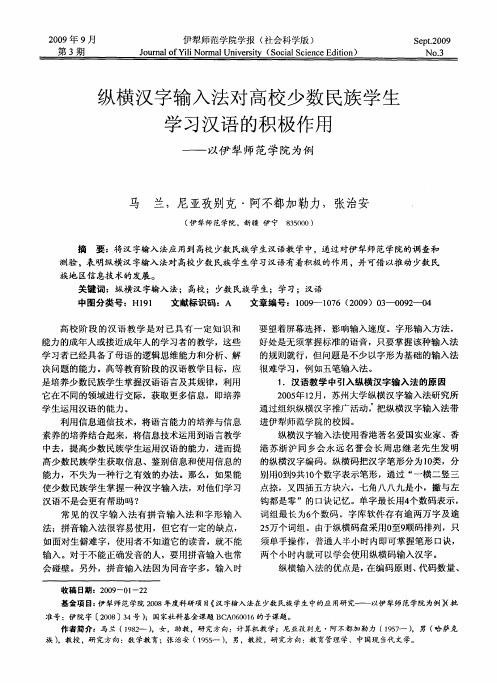 纵横汉字输入法对高校少数民族学生学习汉语的积极作用——以伊犁师范学院为例