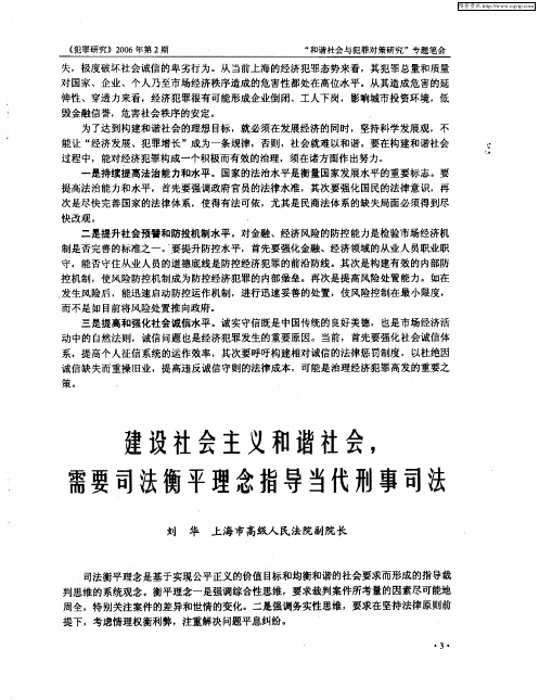 建设社会主义和谐社会,需要司法衡平理念指导当代刑事司法