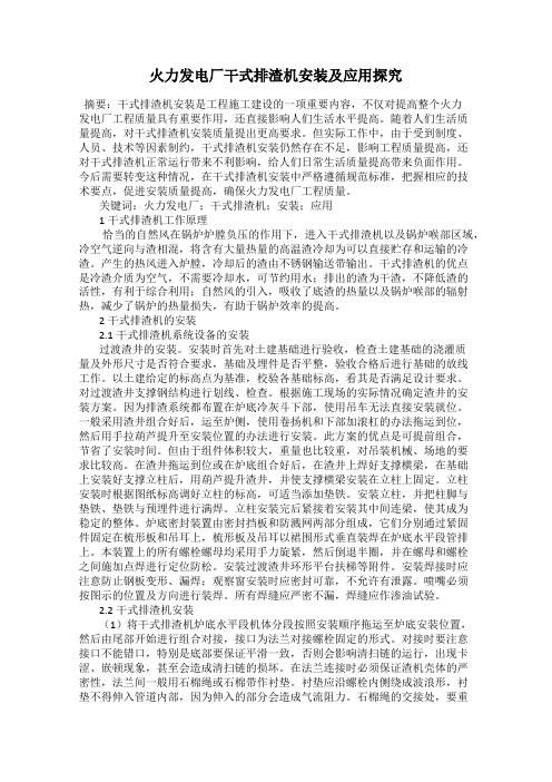 火力发电厂干式排渣机安装及应用探究