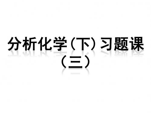 高中分析化学(下)习题课(三)：仪器分析习题课课件(共67张PPT)