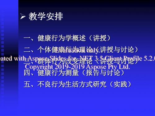 健康行为概论(11研)-PPT文档资料