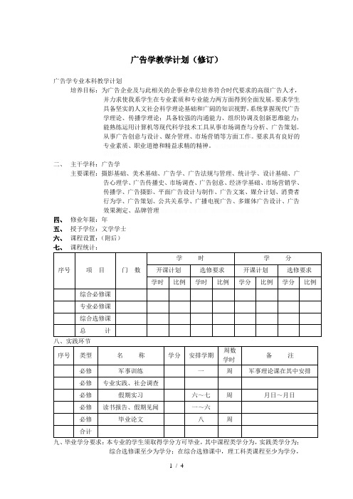 广告学教学计划(修订)