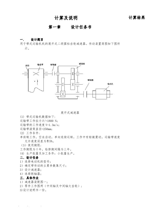 展开式二级圆柱齿轮减速器的设计说明