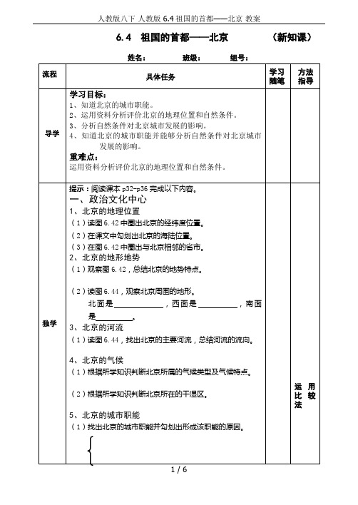 人教版八下 人教版 6.4祖国的首都——北京 教案