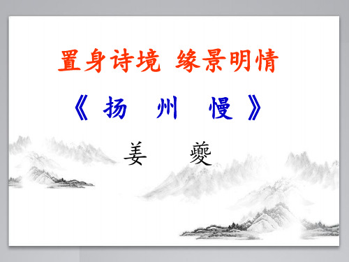 《扬州慢》课件高中语文人教版选修《中国古代诗歌散文欣赏》