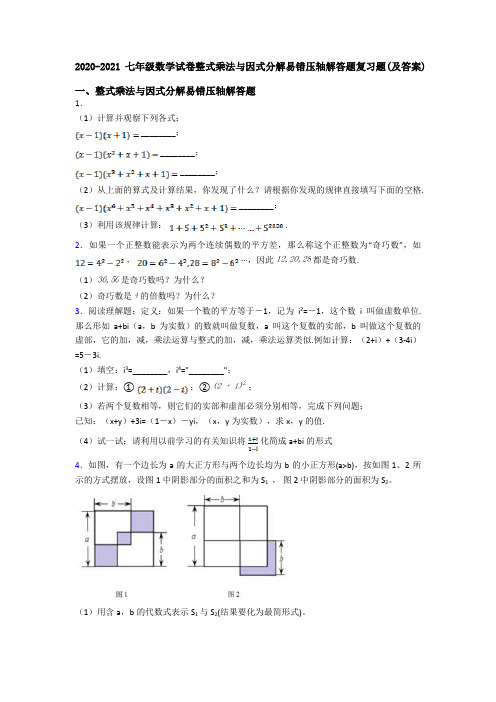 2020-2021七年级数学试卷整式乘法与因式分解易错压轴解答题复习题(及答案)