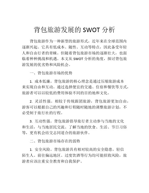 背包旅游发展的SWOT分析