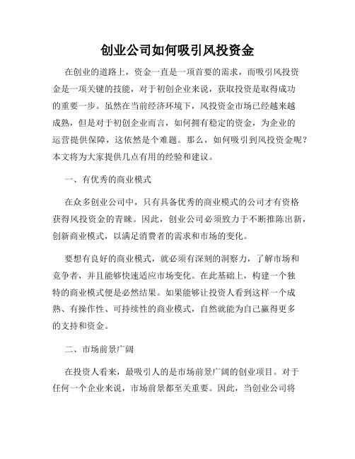 创业公司如何吸引风投资金