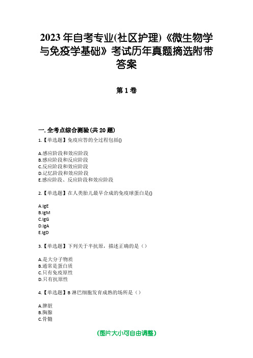 2023年自考专业(社区护理)《微生物学与免疫学基础》考试历年真题摘选附带答案