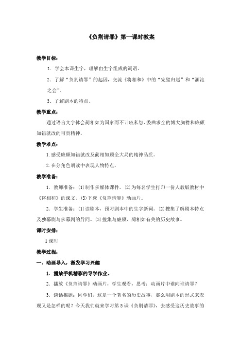 2017-2018年苏教版小学语文六年级上册《负荆请罪》优质教案第一课时【新版】
