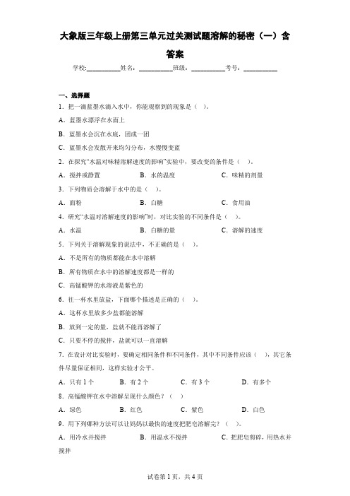 大象版三年级科学上册第三单元过关测试题溶解的秘密(一)含答案