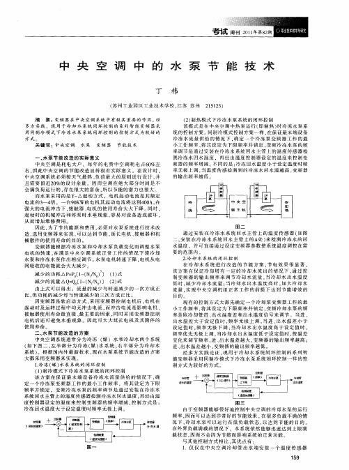 中央空调中的水泵节能技术