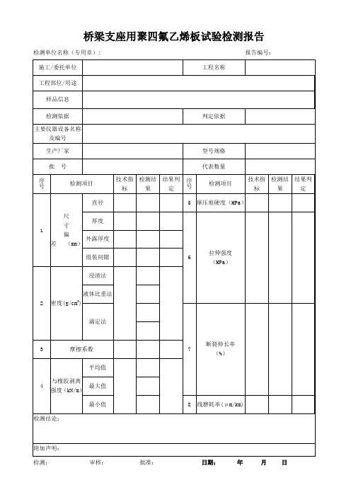 桥梁支座用聚四氟乙烯板试验检测报告