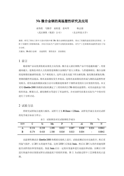 Nb微合金钢的高温塑性研究及应用