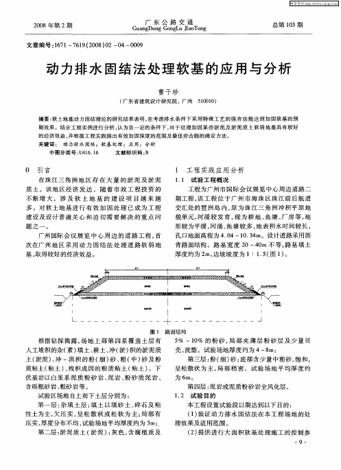 动力排水固结法处理软基的应用与分析