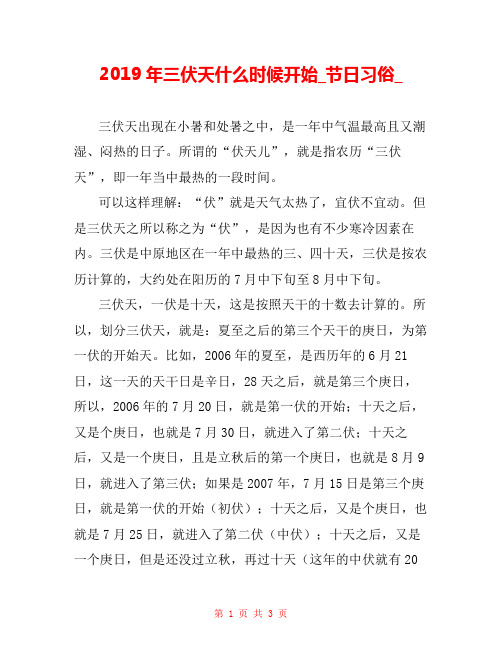 2019年三伏天什么时候开始_节日习俗_ 