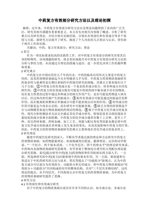 中药复方有效部分研究方法以及理论初探