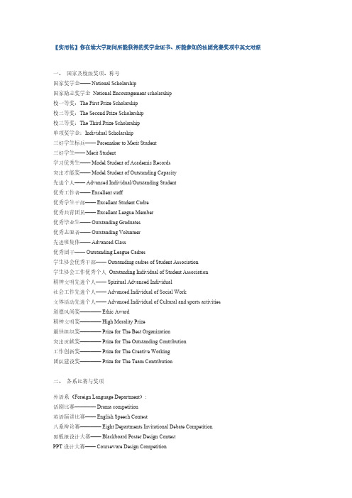 【实用】你在读大学期间所能获得的奖学金证书、所能参加的社团竞赛奖项中英文对照-推荐下载