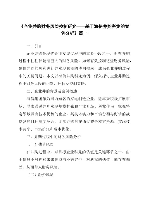 《2024年企业并购财务风险控制研究——基于海信并购科龙的案例分析》范文