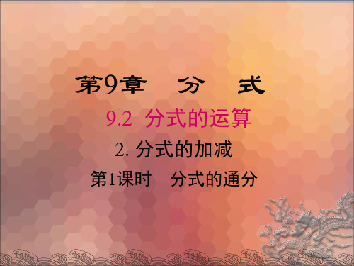 9.2 分式的运算 2.分式的加减沪科版七年级数学下册课件(共20张PPT)