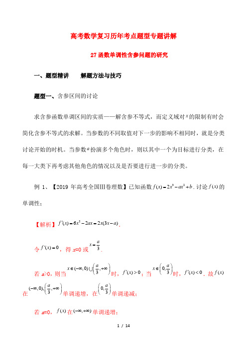 高考数学复习历年考点题型专题讲解27--- 函数单调性含参问题的研究(解析版)