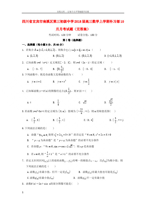 四川省宜宾市南溪区第三初级中学2018届高三数学上学期补习部10月月考试题