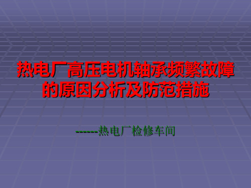 高压电机轴承频繁故障的原因分析及防范措施