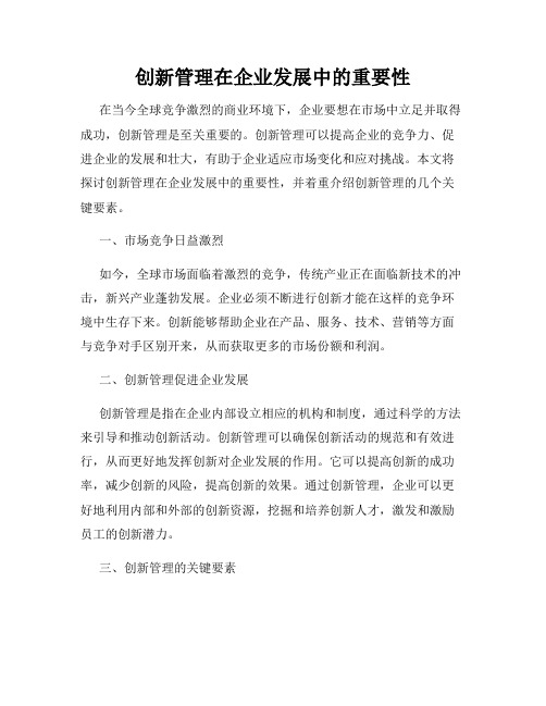 创新管理在企业发展中的重要性