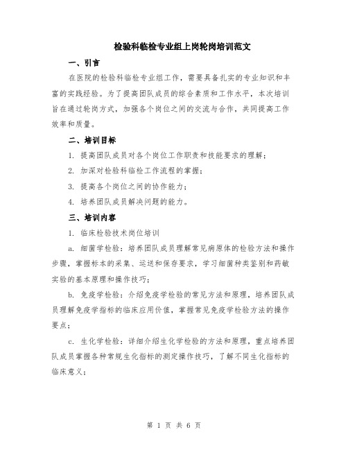 检验科临检专业组上岗轮岗培训范文(二篇)
