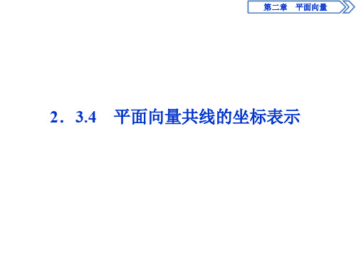 2019-2020学年同步人教A版高中数学必修4_第二章2.3.4 平面向量共线的坐标表示