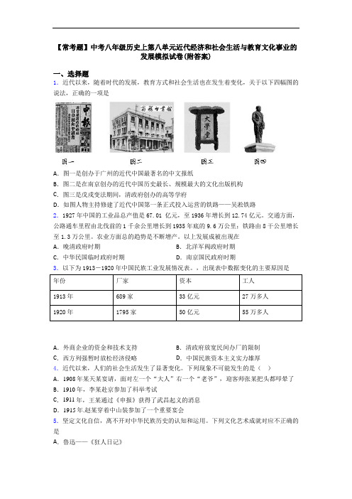 【常考题】中考八年级历史上第八单元近代经济和社会生活与教育文化事业的发展模拟试卷(附答案)