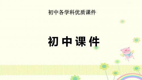 【优质课件】河南省2019中考英语复习第一部分考点知识过关第二十一讲九全Unit11-12优秀课件.ppt